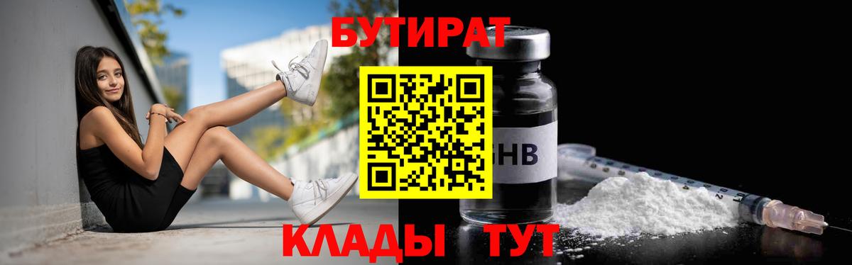 Бутират Butirat Михайловск