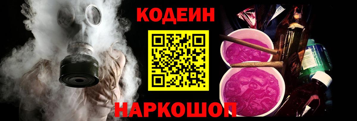 Codein напиток Lean (лин) Михайловск